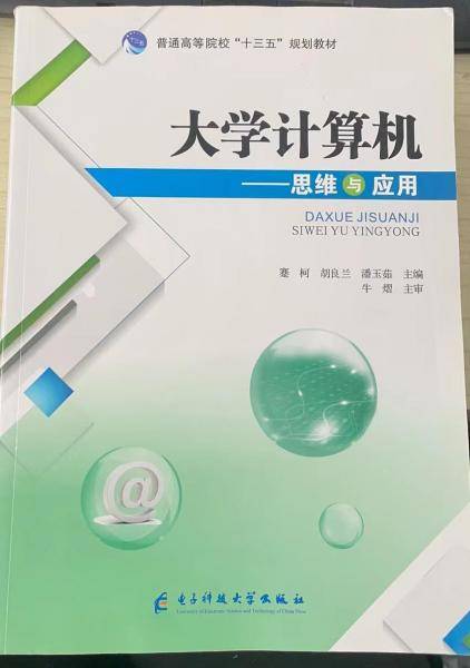 大学计算机思维与应用