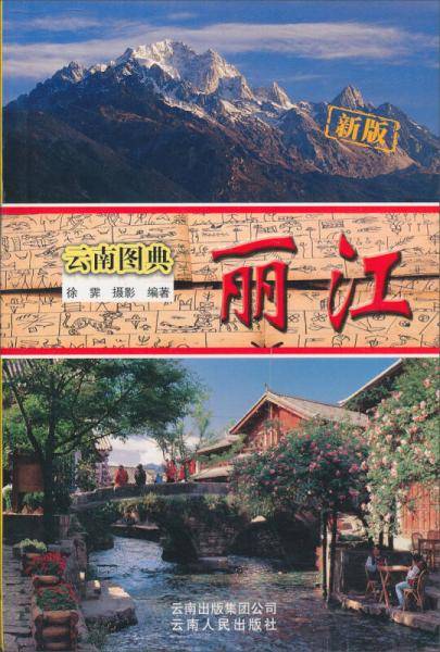 丽江