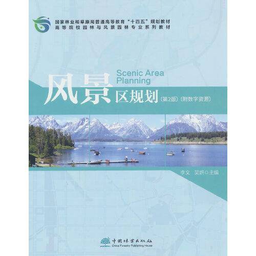 风景区规划(第2版高等院校园林与风景园林专业系列教材)