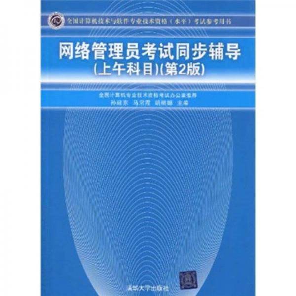 网络管理员考试同步辅导（上午科目）