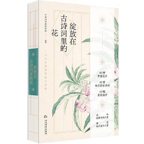 绽放在古诗词里的花：让生活弥漫花香与诗意