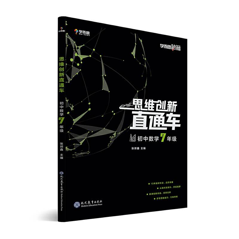学而思秘籍 初中思维创新直通车数学 七年级