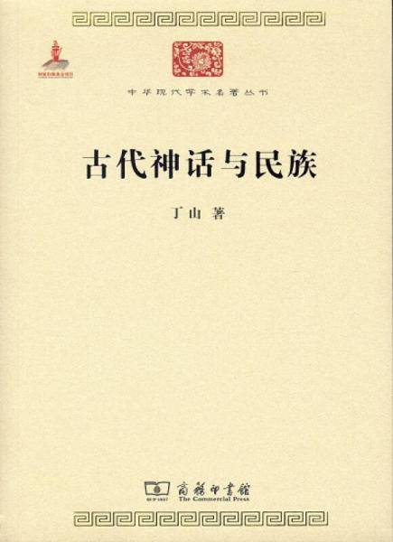古代神话与民族