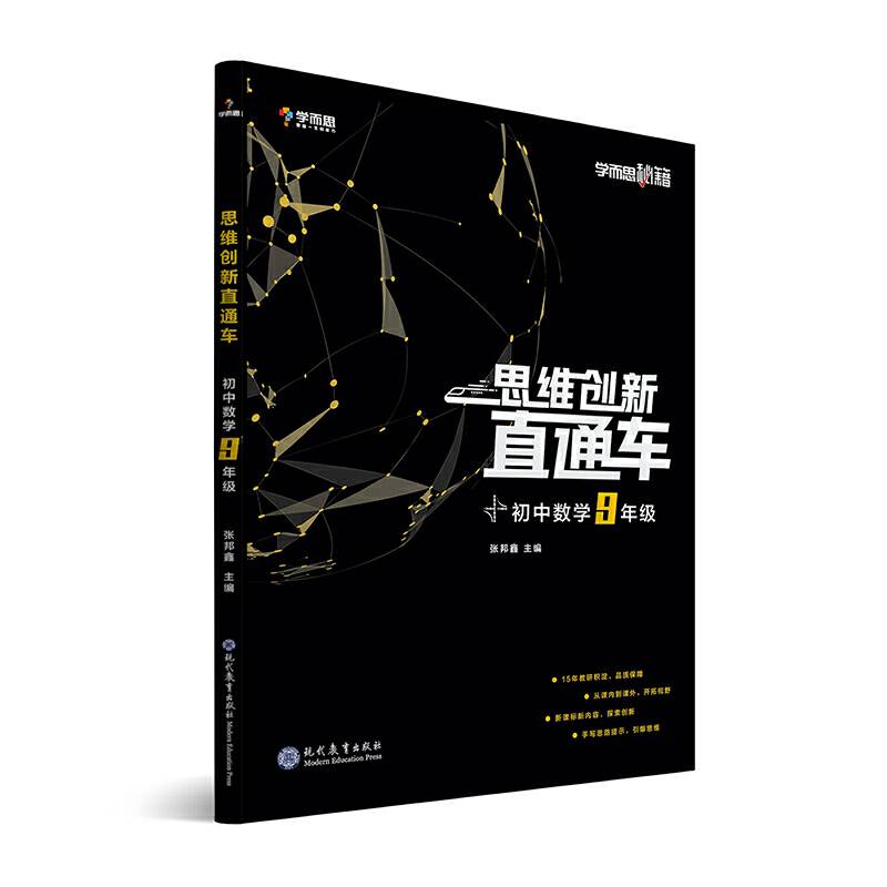 学而思秘籍 初中思维创新直通车数学 九年级