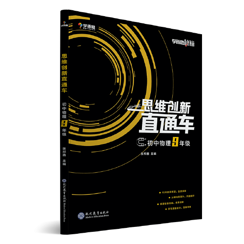 学而思秘籍 初中思维创新直通车物理 九年级