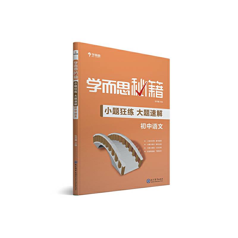 学而思新版 学而思秘籍-小题狂练 大题速解 初中语文 中考 初三/九年级 总复习