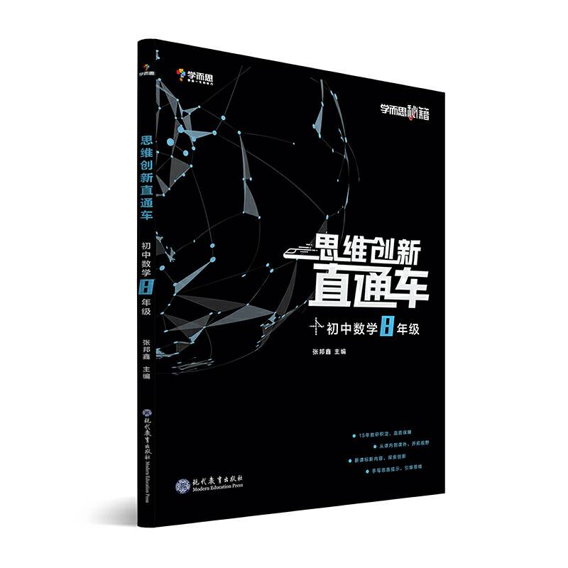学而思秘籍 初中思维创新直通车数学 八年级
