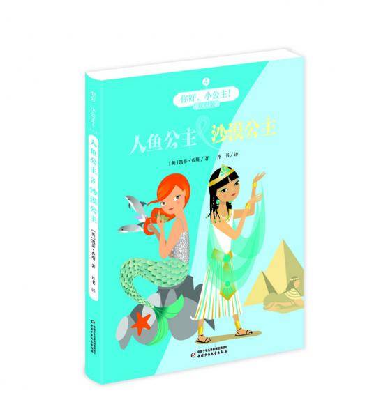 你好，小公主！・双册装：人鱼公主 & 沙漠公主