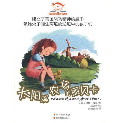 太阳溪农场的丽贝卡