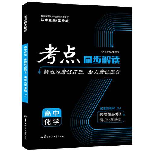 考点同步解读 高中化学 选择性必修三 有机化学基础 RJ 高二下 新教材人教版 2023版 高二 王后雄