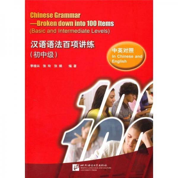 汉语语法百项讲练（初中级）