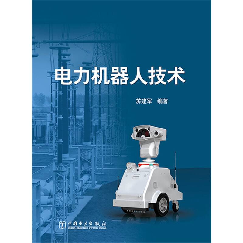 电力机器人技术
