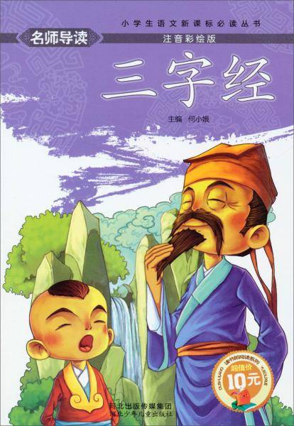 名师导读·：三字经