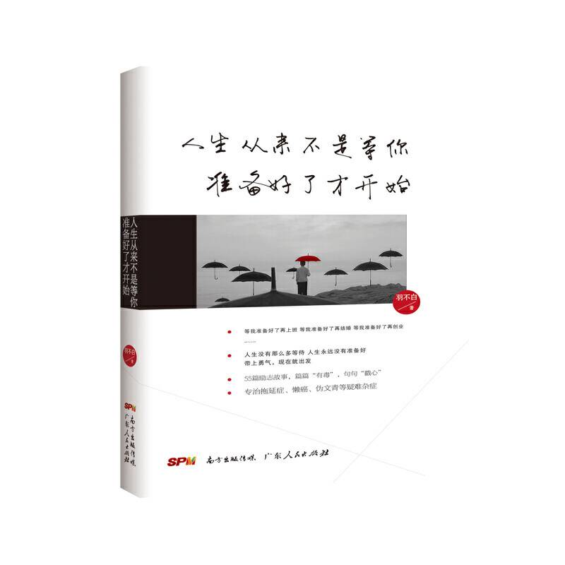 人生从来不是等你准备好了才开始