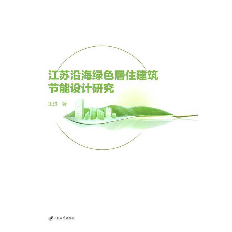 江苏沿海绿色居住建筑节能设计研究