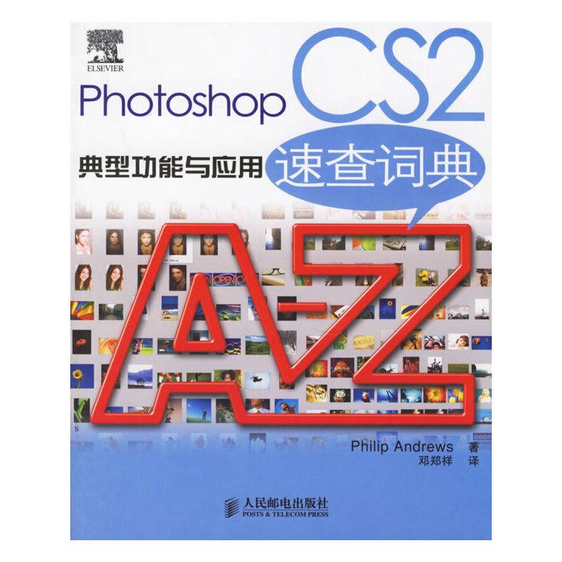 Photoshop CS2典型功能与应用速查词典