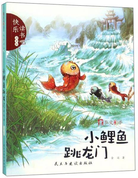 小鲤鱼跳龙门(注音版)/快乐读书吧
