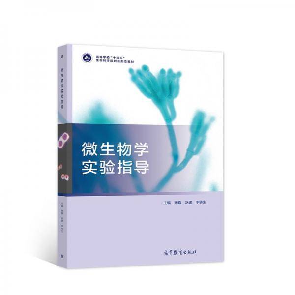 微生物学实验指导