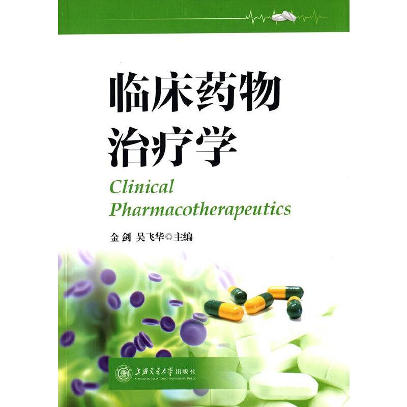 临床药物治疗学