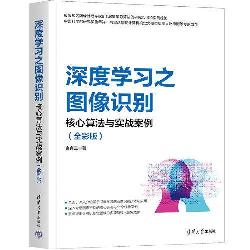 深度学习之图像识别：核心算法与实战案例（全彩版）