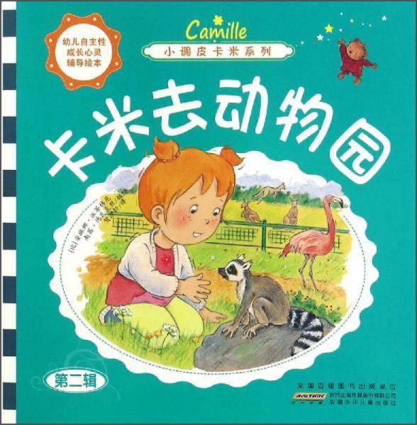 小调皮卡米系列 卡米去动物园/小调皮卡米系列