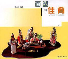 面塑与佳肴
