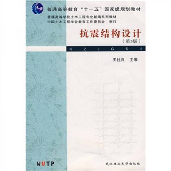 抗震结构设计