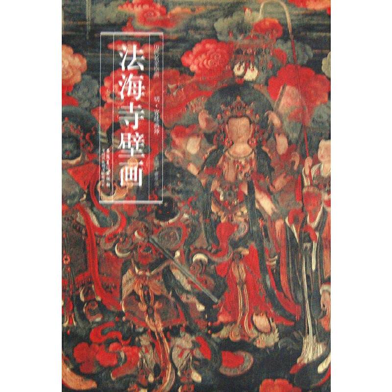 历代名家绘画 法海寺壁画