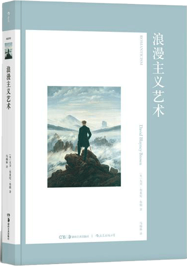 浪漫主义艺术