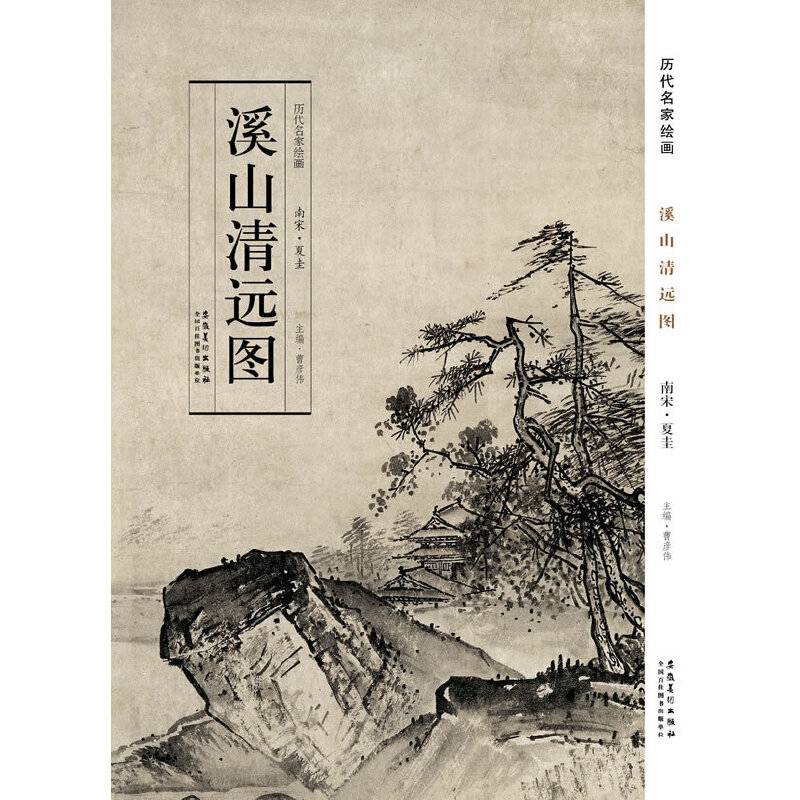 历代名家绘画  溪山清远图