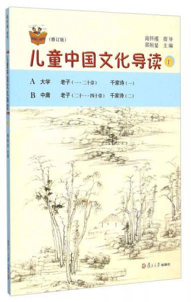 太湖大学堂丛书：儿童中国文化导读（1 修订版）