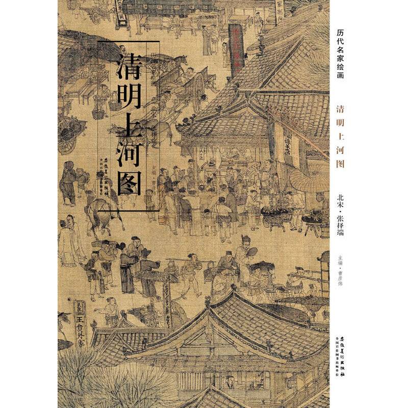 历代名家绘画 清明上河图