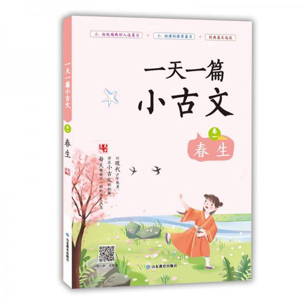 一天一篇小古文 本丛书共4册，每册分为13周，每周一个主题，按照时令和学生接受能力的顺序，每天编选一篇小古文进行讲解。统编教材推荐篇目 课外阅读 必背古诗词
