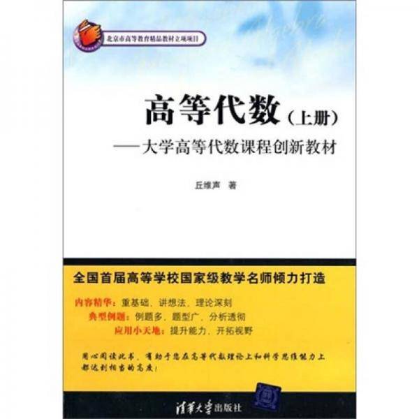 高等代数（上册）