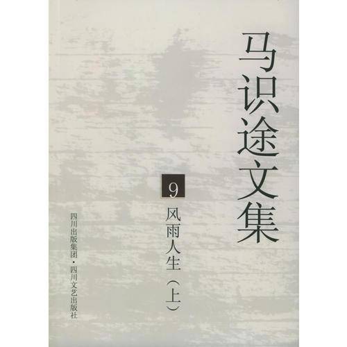 马识途文集9风雨人生（上下）