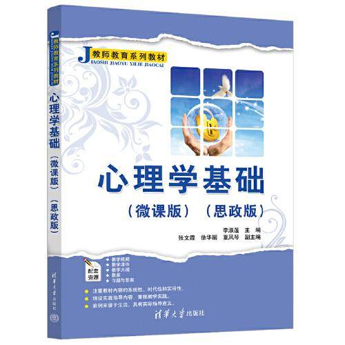 心理学基础（微课版）（思政版）