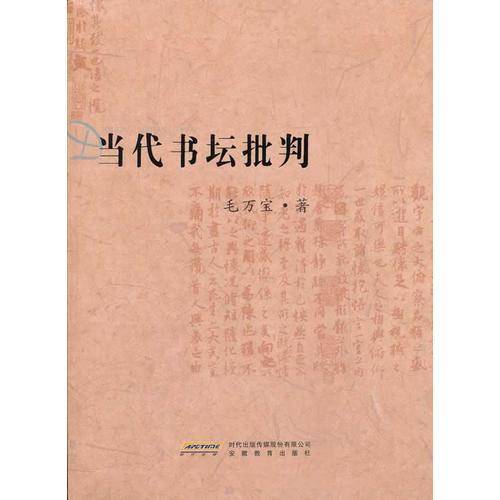当代书坛批判