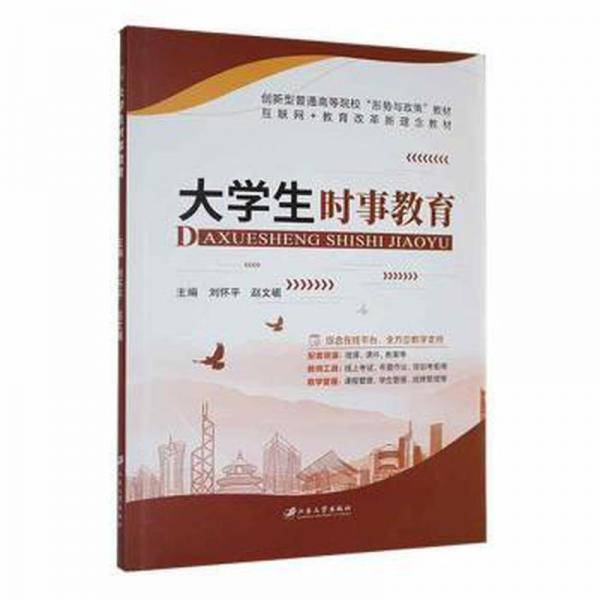 大学生时事教育