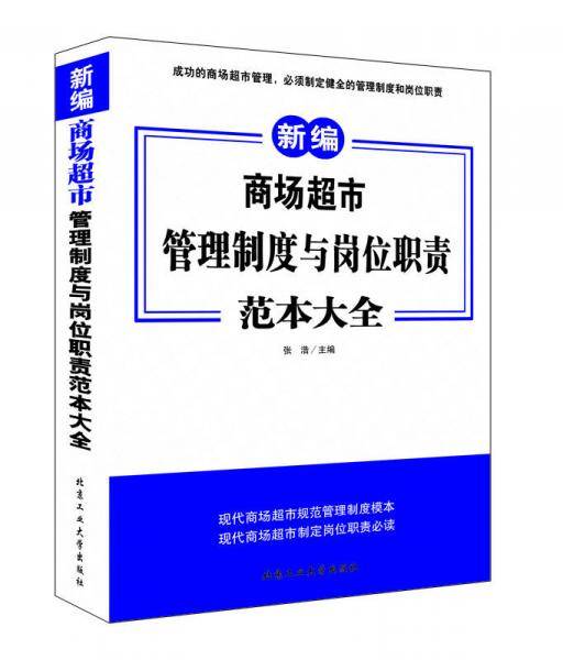 商场超市管理制度与岗位职责范本大全