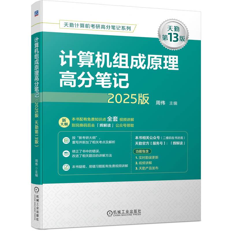 计算机组成原理高分笔记 （2025版 天勤第13版） 周伟