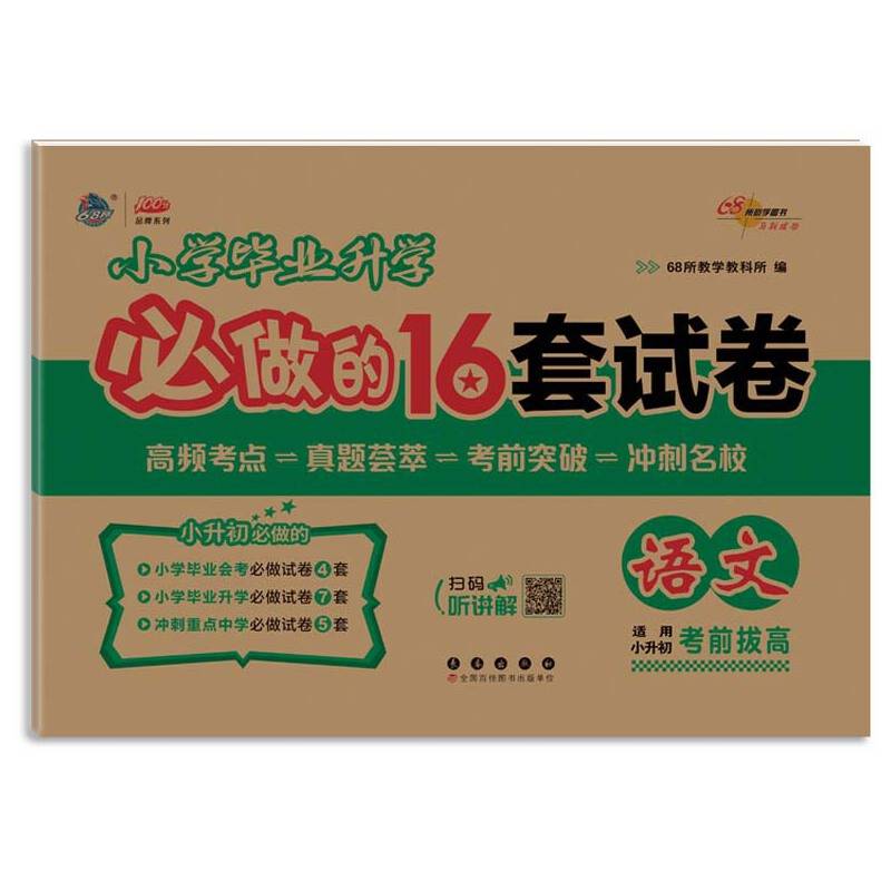2025年小学毕业升学必做的16套试卷 语文