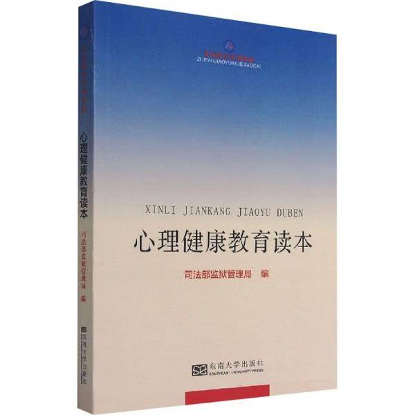 心理健康教育读本(罪犯教育系列教材)