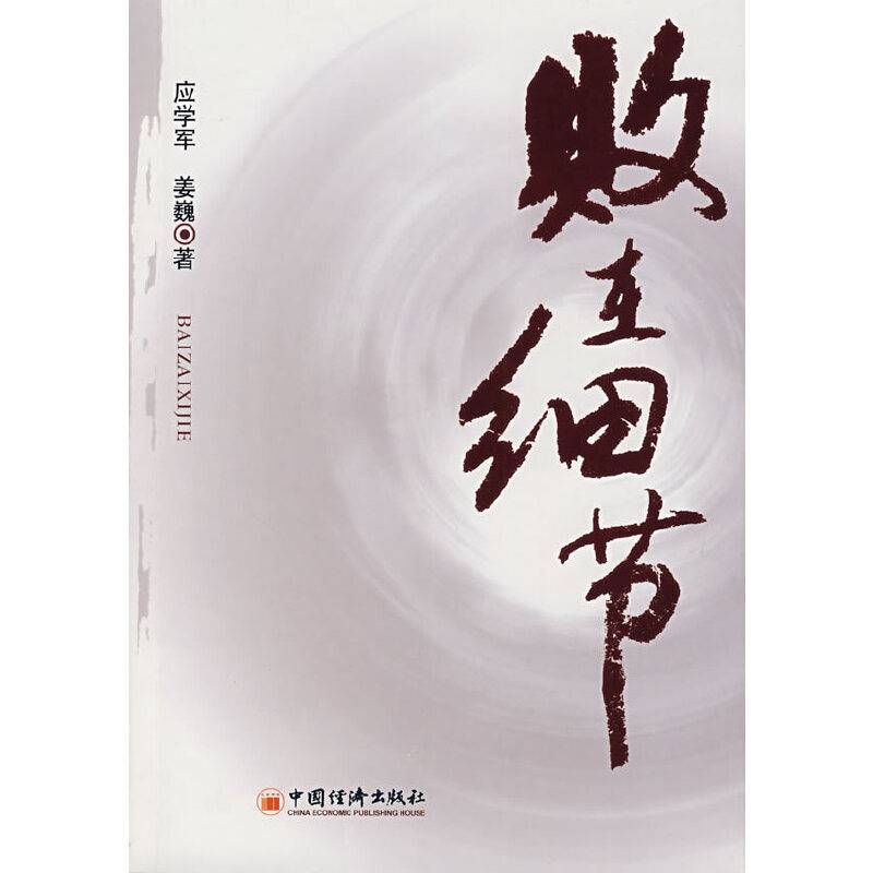 败在细节