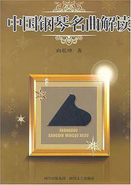 中国钢琴名曲解读
