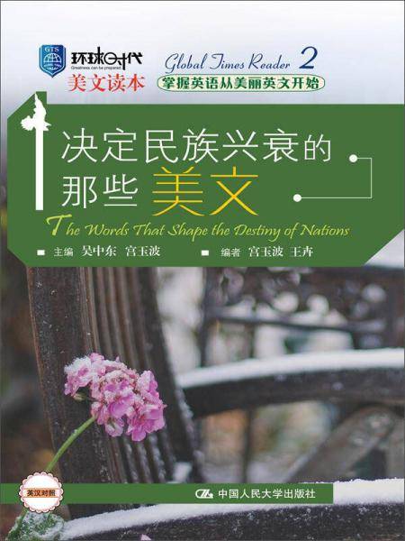 决定民族兴衰的那些美文（环球时代美文读本）