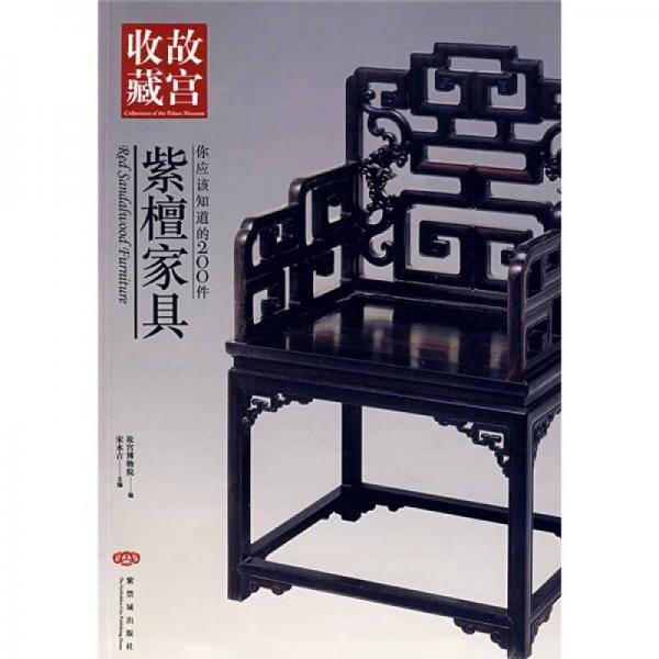 你应该知道的200件紫檀家具
