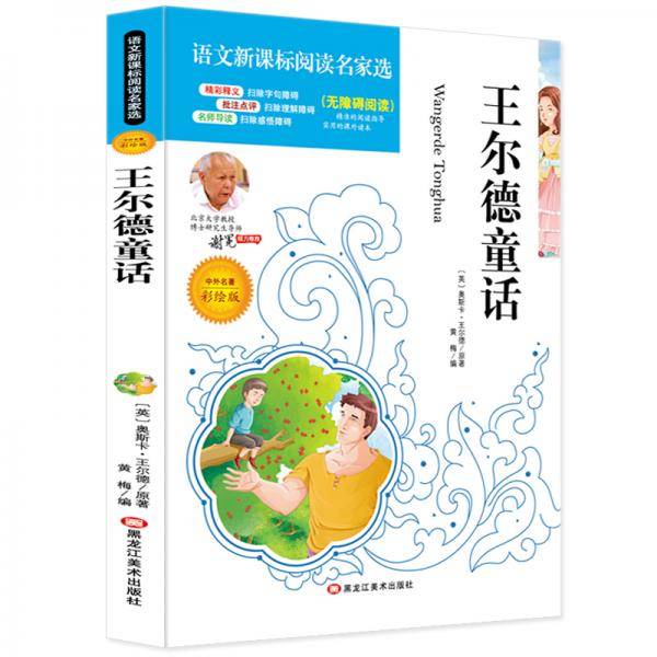王尔德童话必读名家选