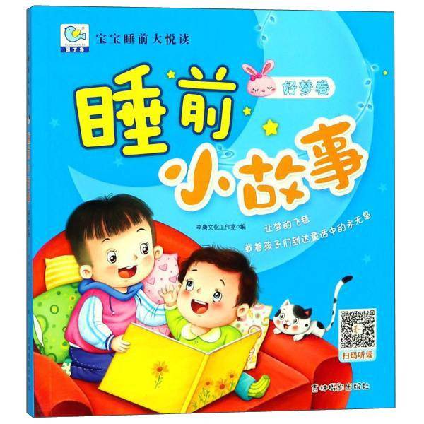 睡前小故事（好梦卷）/宝宝睡前大悦读