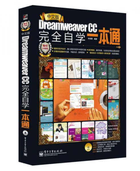 中文版Dreamweaver CC完全自学一本通（畅销升级版）（附DVD-ROM光盘1张）