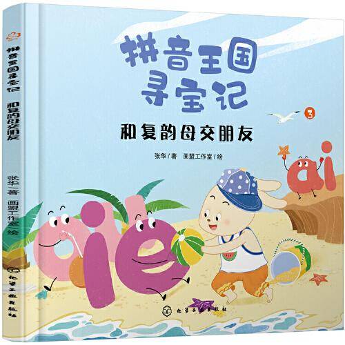 拼音王国寻宝记--和复韵母交朋友